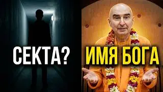 Противоядие от сектанства. Имя Бога. Отличие монотезма и теизма