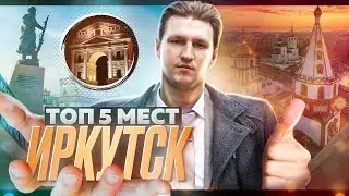 Такого вам гид не покажет. Топ 5 Смотровых мест в городе Иркутск