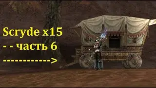 Scryde x15 - 76-77 лвл - часть 6 👾 игры в Lineage II 🐋