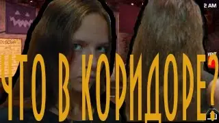 Кто у меня в коридоре?!/One Nights at Flumptys