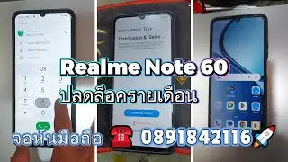 🌐📲Realme Note 60💯#ปลดล็อคเครื่องรายเดือน☎  0891842116🚀