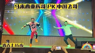 马来西亚辉哥 PK 中国飞哥  「 香吉士16步」 | Jenjarom 舞出飞凡 舞蹈会