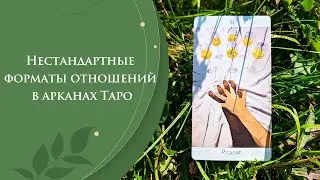 Нестандартные форматы отношений в картах Таро