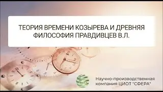 Теория времени Козырева и древняя философия  Правдивцев В.Л.