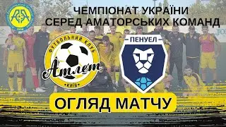Атлет (3:0) Пенуел. Огляд матчу чемпіонату України серед аматорських команд