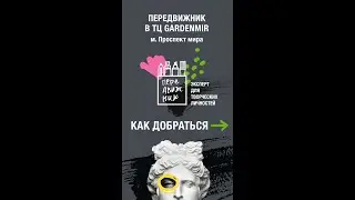 Как добраться до Передвижника на Проспекте Мира