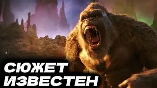 СЮЖЕТ НОВОЙ ИМПЕРИИ ● Годзилла и Конг [2024]