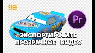 Как ЭКСПОРТИРОВАТЬ ПРОЗРАЧНОЕ ВИДЕО в Premiere Pro.