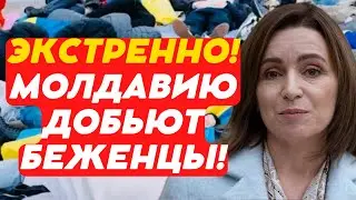Экстренно! Молдавию добьют беженцы!
