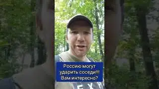 По России ударят соседи #путин #россия