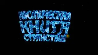 Полнокупольная программа «Космическая книга странствий»