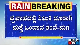 ಪ್ರವಾಹದಲ್ಲಿ ಸಿಲುಕಿ ದೂರಾಗಿ ಮತ್ತೆ ಒಂದಾದ ತಂದೆ-ಮಗ | Andhra Pradesh | Public TV