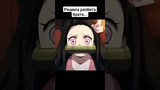 Будильник не сработал #demonslayer #клинокрассикающийдемонов #shorts #анимеприколы #аниме #приколы