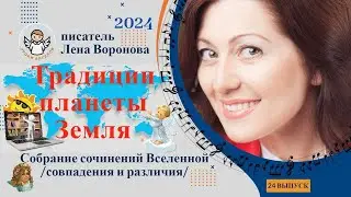 24 выпуск - Традиции Планеты Земля/27. 3. ‎2024/Школа‏ ‎Уроки‏ ‎Ангелов/Лена ‎Воронова