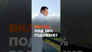 Вклад под 20% годовых? #инвестиции