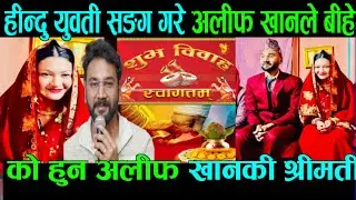हिन्दु युवती सङग अलीफ खानको बिहे alif khan married | Alif Khan Married Video alif khan married