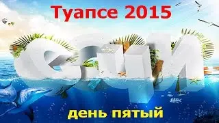 Туапсе 2015 - День пятый СОЧИ