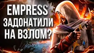 ОБХОД ЗАЩИТЫ в Assassin’s Creed Mirage! EMPRESS СНОВА ЗАДОНАТИЛИ на ВЗЛОМ?