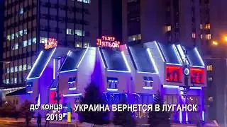 Украина вернется в Луганск!
