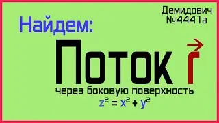 Демидович №4441а: поток радиус-вектора через конус