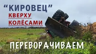 Переворачиваем Кировец | Трактор кверху колёсами | Подняли Эвакуатором