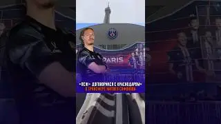 Сафонов этим летом в Париже 