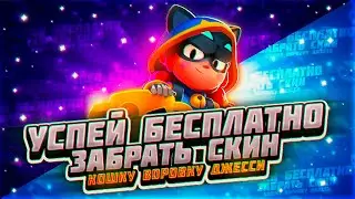 УСПЕЙ БЕСПЛАТНО🎁 ЗАБРАТЬ СКИН КОШКУ ВОРОВКУ ДЖЕССИ В БРАВЛ СТАРС!!!