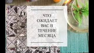 💚🤍💙Онлайн гадание: что ожидает вас в течение месяца 💚🤍💙