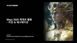 Maya 2025 최대로 활용하기 | 리깅 & 애니메이션편