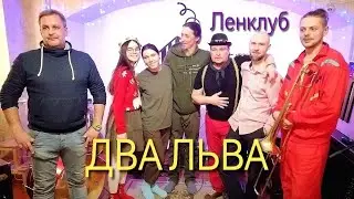 Два Льва в "Ленклубе" - Сердцем Открыт, Роза Лилия