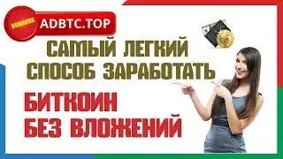 САМЫЙ ЛЕГКИЙ СПОСОБ ЗАРАБОТАТЬ БИТКОИН БЕЗ ВЛОЖЕНИЙ НА САЙТЕ adbtc.top ОБЗОР ВЫВОД