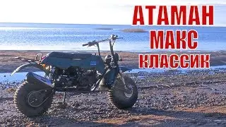 Вездеход Атаман Макс Классик. Мотовездеходы Лебедев Моторс.