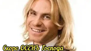 Скоро ОСЕНЬ Господа 🍁 Скоро ОСЕНЬ! Павел Соколов