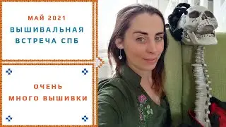28. Встреча вышивальщиц Санкт-Петербург (май 2021) Вышитые работы
