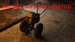 Колеса на культиватор