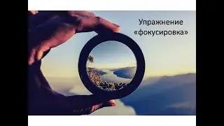 Упражнение фокусировка