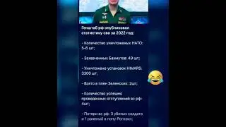 Генштаб рф сводка🤣🤣 Summary of the General Staff of the russia🤣 #mybloopers