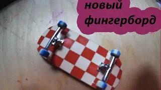у меня новый фингерборд ура!!!!!!!!!!!!!!!!!!!!!!!!!!!!!#как