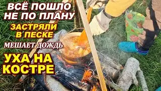 Такого мы не ожидали\Застряли по полной\Уха на костре #уханакостре #застряли