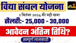 Rajasthan Vidhya Sambal Yojana 2024 | Form | Eligibility | Salary 25000 to 30000