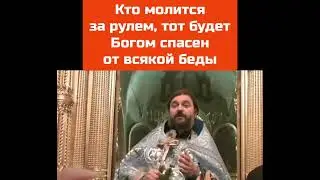 О. Андрей ТКАЧЕВ: Кто молится за рулем, тот будет СПАСЕН от всякой БЕДЫ!