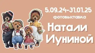 фотовыставка Натали Иуниной