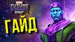 КАНГ - ЛЕГЕНДАРНЫЙ БОСС ► ГАЙД: КАК ПОБЕДИТЬ? [Marvel Future Fight]