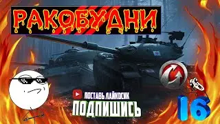 World of Tanks приколы и фейлы #16 🦀 ▶РАКОБУДНИ◀ ФАНОВЫЙ НАСОС РАНДОМА