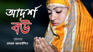 আদর্শ বউ | Adorsho Bou | জীবন বদলে দেয়া একটি শর্টফিল্ম | অনুধাবন | Onudhabon | Bastobota | EP 30