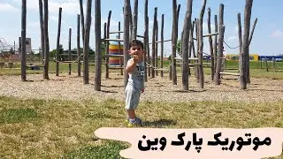 موتوریک پارک وین Vienna Motorikpark