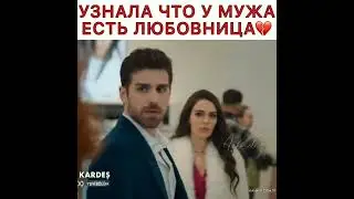 Турецкий сериал Три сестры. Узнала что у мужа есть любовница💔