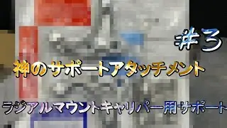 【第三弾】ラジアルマウントキャリパー用サポートといえばこれ！！