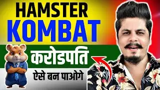 Hamster Kombat वालों करोडपति ऐसे बन पाओगे | Hamster Kombat Reality