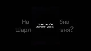 Шарлотта против Скарамуччи | Хилл? не, не слышала | 